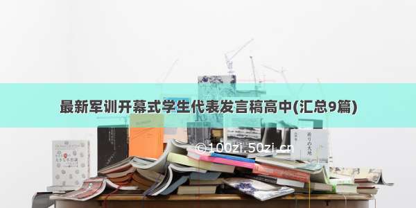 最新军训开幕式学生代表发言稿高中(汇总9篇)