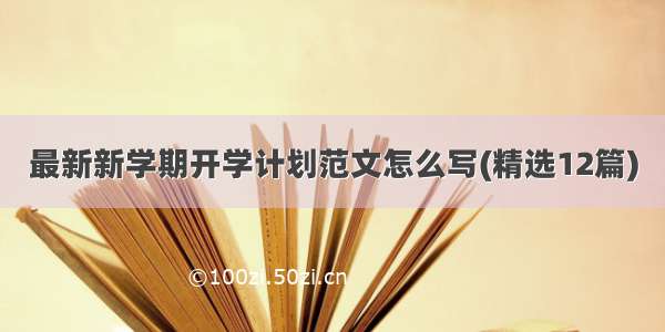 最新新学期开学计划范文怎么写(精选12篇)