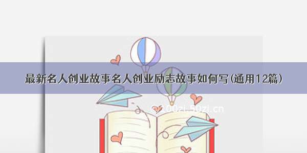 最新名人创业故事名人创业励志故事如何写(通用12篇)