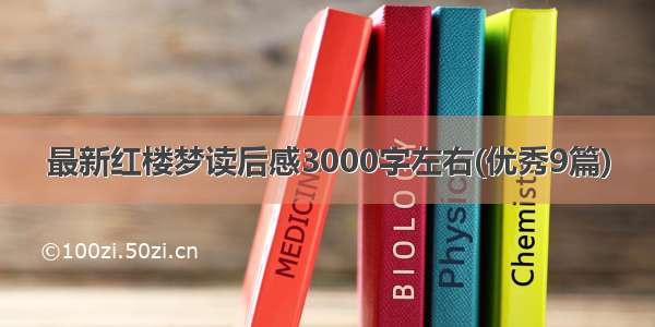 最新红楼梦读后感3000字左右(优秀9篇)