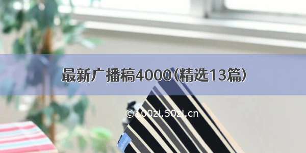 最新广播稿4000(精选13篇)