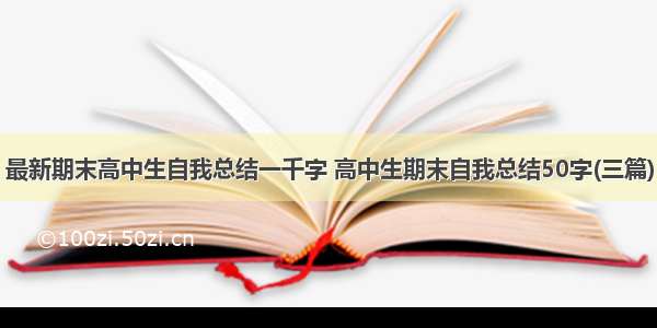 最新期末高中生自我总结一千字 高中生期末自我总结50字(三篇)