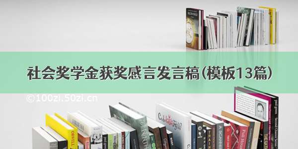 社会奖学金获奖感言发言稿(模板13篇)