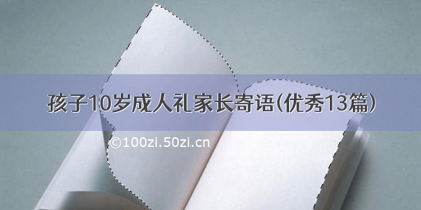 孩子10岁成人礼家长寄语(优秀13篇)