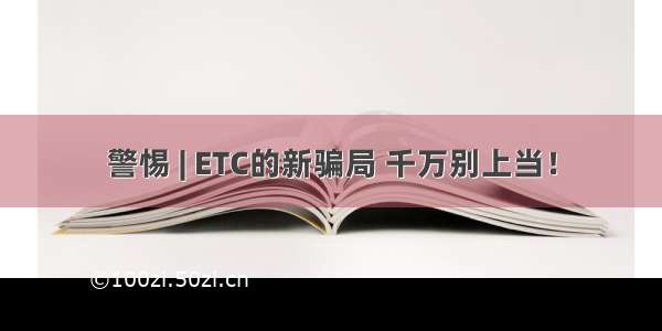 警惕 | ETC的新骗局 千万别上当！