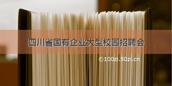 四川省国有企业大型校园招聘会