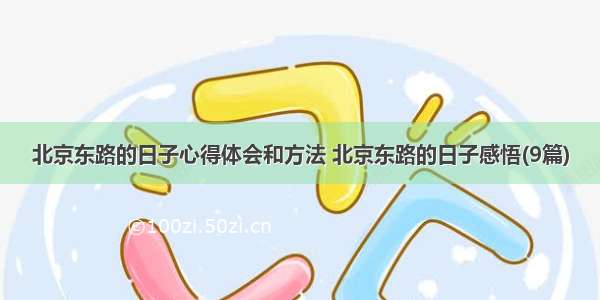 北京东路的日子心得体会和方法 北京东路的日子感悟(9篇)