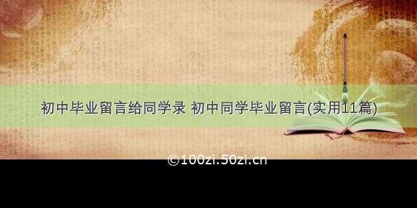 初中毕业留言给同学录 初中同学毕业留言(实用11篇)