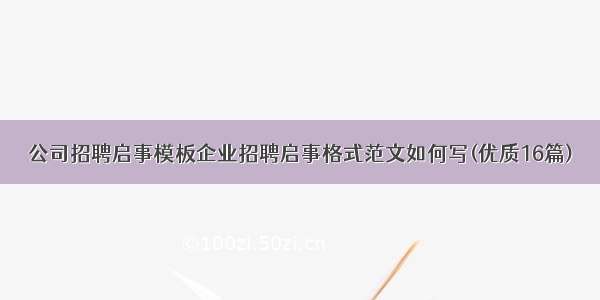 公司招聘启事模板企业招聘启事格式范文如何写(优质16篇)