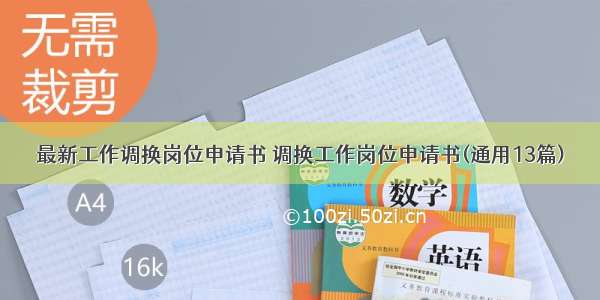 最新工作调换岗位申请书 调换工作岗位申请书(通用13篇)