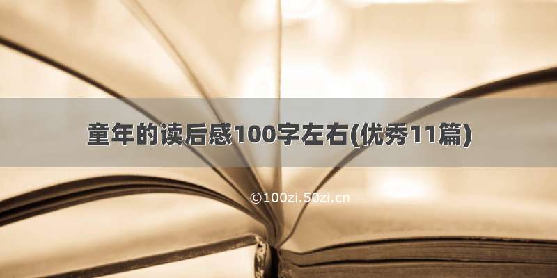 童年的读后感100字左右(优秀11篇)