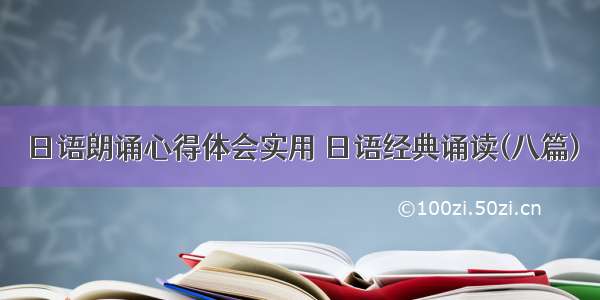 日语朗诵心得体会实用 日语经典诵读(八篇)