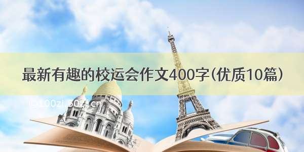 最新有趣的校运会作文400字(优质10篇)