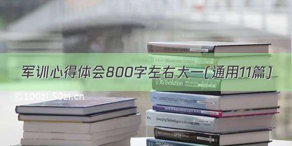 军训心得体会800字左右大一(通用11篇)