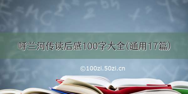 呼兰河传读后感100字大全(通用17篇)