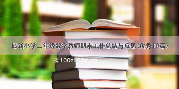 最新小学二年级数学教师期末工作总结与反思(优秀19篇)