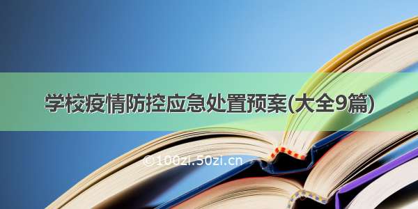 学校疫情防控应急处置预案(大全9篇)