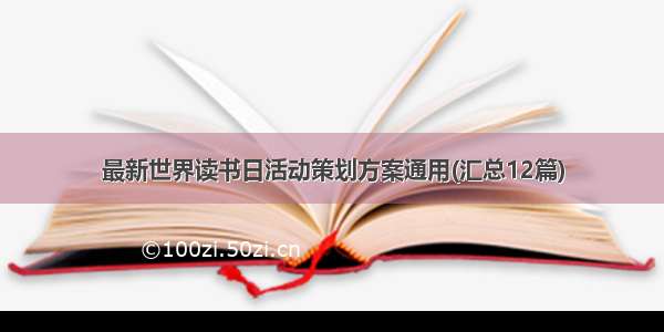 最新世界读书日活动策划方案通用(汇总12篇)