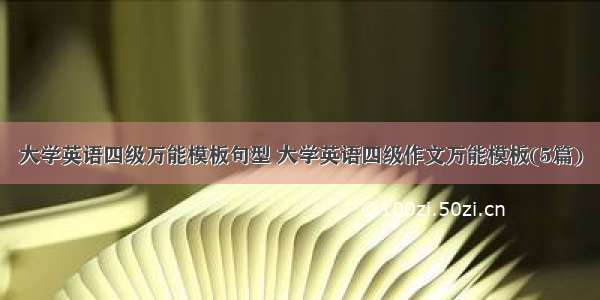 大学英语四级万能模板句型 大学英语四级作文万能模板(5篇)