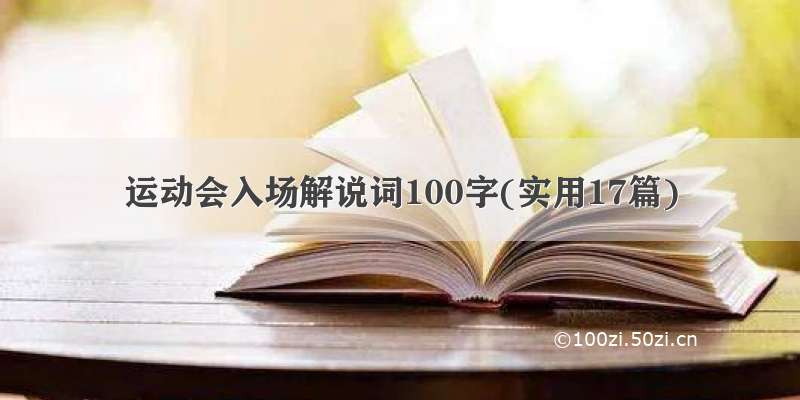 运动会入场解说词100字(实用17篇)