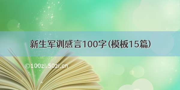 新生军训感言100字(模板15篇)