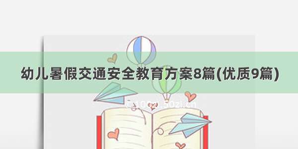 幼儿暑假交通安全教育方案8篇(优质9篇)