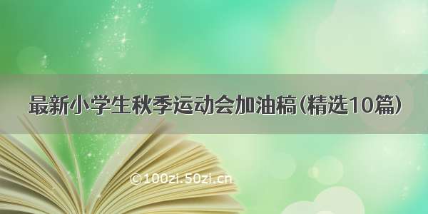 最新小学生秋季运动会加油稿(精选10篇)