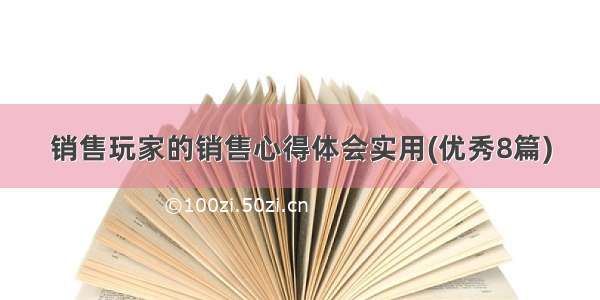 销售玩家的销售心得体会实用(优秀8篇)