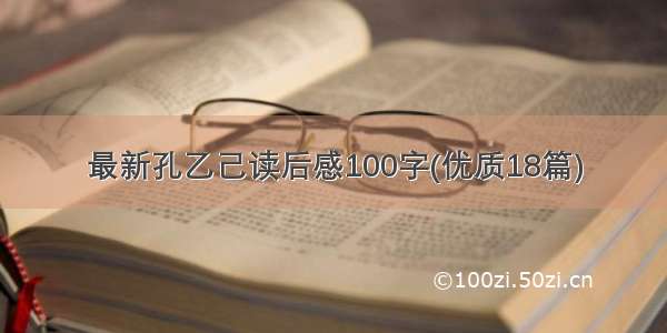 最新孔乙己读后感100字(优质18篇)