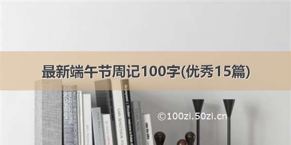 最新端午节周记100字(优秀15篇)