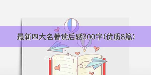 最新四大名著读后感300字(优质8篇)