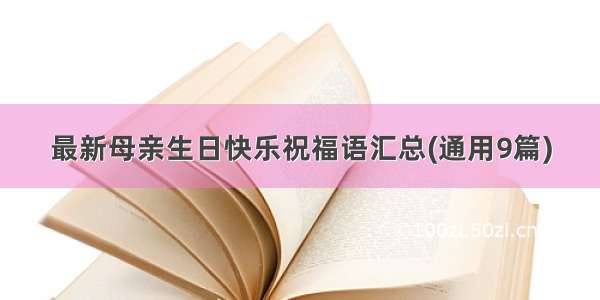 最新母亲生日快乐祝福语汇总(通用9篇)