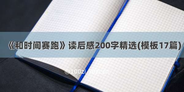 《和时间赛跑》读后感200字精选(模板17篇)