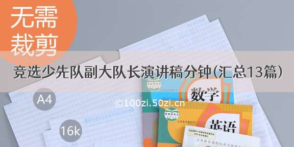 竞选少先队副大队长演讲稿分钟(汇总13篇)