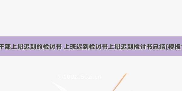 社区干部上班迟到的检讨书 上班迟到检讨书上班迟到检讨书总结(模板11篇)