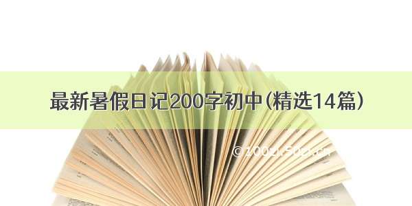 最新暑假日记200字初中(精选14篇)