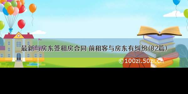 最新与房东签租房合同 前租客与房东有纠纷(82篇)