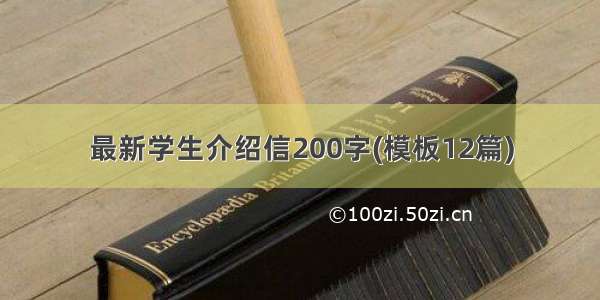 最新学生介绍信200字(模板12篇)