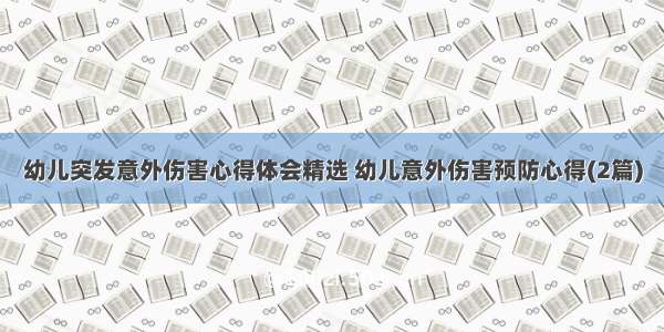 幼儿突发意外伤害心得体会精选 幼儿意外伤害预防心得(2篇)