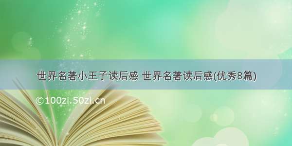 世界名著小王子读后感 世界名著读后感(优秀8篇)