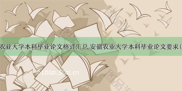 安徽农业大学本科毕业论文格式汇总 安徽农业大学本科毕业论文要求(三篇)