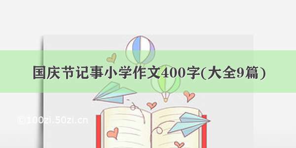 国庆节记事小学作文400字(大全9篇)