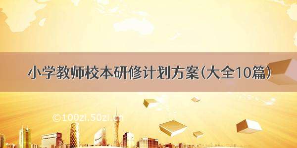 小学教师校本研修计划方案(大全10篇)