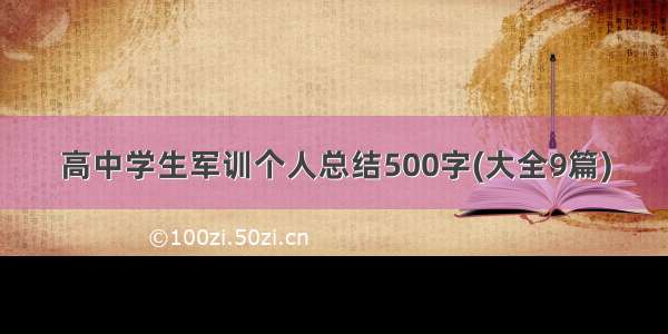 高中学生军训个人总结500字(大全9篇)