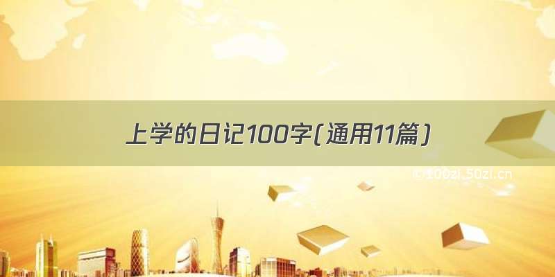 上学的日记100字(通用11篇)