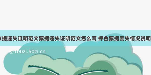 押金收据遗失证明范文票据遗失证明范文怎么写 押金票据丢失情况说明(五篇)