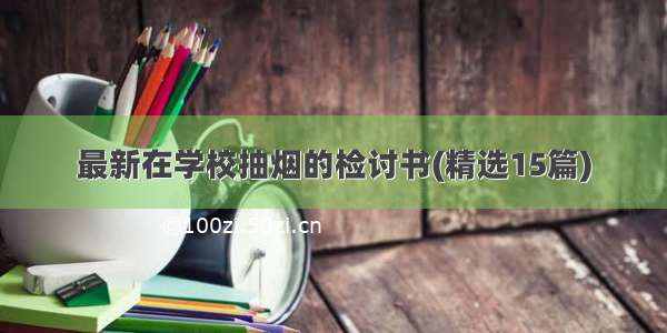 最新在学校抽烟的检讨书(精选15篇)