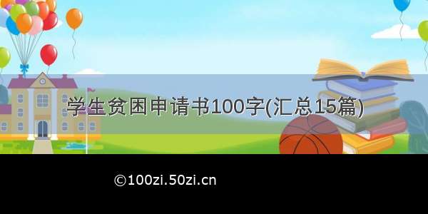 学生贫困申请书100字(汇总15篇)