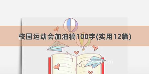 校园运动会加油稿100字(实用12篇)