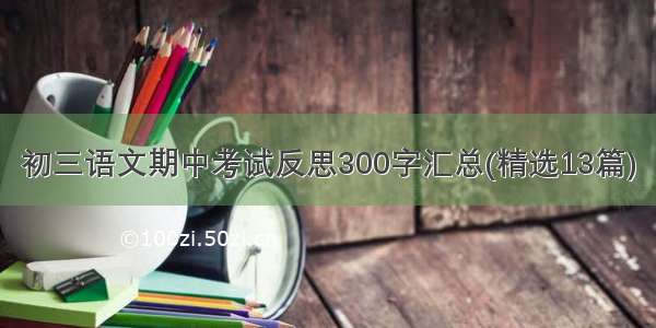 初三语文期中考试反思300字汇总(精选13篇)